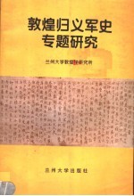 敦煌归义军史专题研究