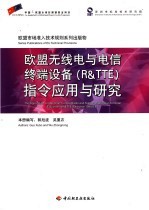 欧盟无线电与电信终端设备 R&TTE 指令应用与研究