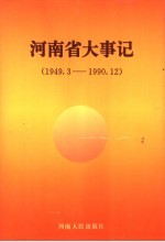 河南省大事记 1949.3-1990.12 平原省大事记 1949.8-1952.11