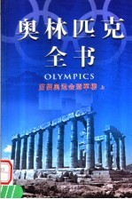 奥林匹克全书 第14卷 历届奥运会冠军榜 上