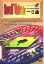 Novell NetWare一日通