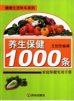 养生保健1000条