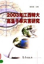 2003年江西特大高温干旱灾害研究