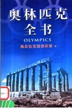 奥林匹克全书 第4卷 奥林匹克运动体系 下