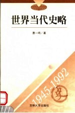 世界当代史略 1945-1992