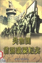 共和国首届政要纪实 下