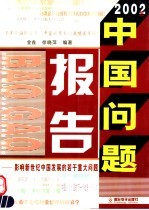 2002年中国问题报告 影响新世纪中国发展的若干重大问题