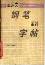 应用文钢笔系列字帖 第3册 专用书信的写法