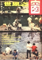 世界之窗 1981年 第3期