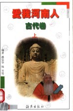 爱我河南人 古代卷 上