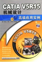 CATIA V5R15机械设计高级应用实例