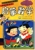 启蒙数学 1：0-100加法和减法