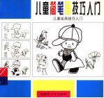 儿童绘画技巧入门 1-3 儿童简笔画技巧入门