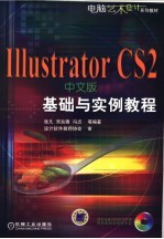 ILLUSTRATOR CS2中文版基础与实例教程