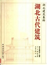 湖北古代建筑