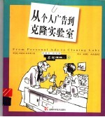 从个人广告到克隆实验室