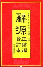 辞源正续编合订本