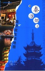 秦淮烟月 南京夜生活地图