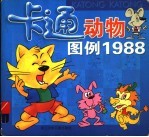 卡通动物图例1988