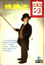 世界之窗 1983年 第5册