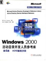 Windows 2000活动目录开发人员参考库 第4卷 ADSI参考手册