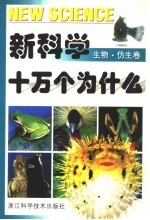 新科学十万个为什么 生物·仿生卷