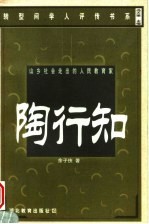 山乡社会走出的人民教育家 陶行知