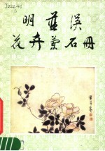 明蓝瑛花卉兰石册