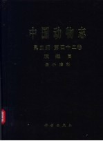 中国动物志 昆虫纲 第42卷 膜翅目 金小蜂科