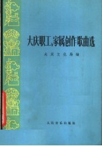 大庆职工 家属创作歌曲选