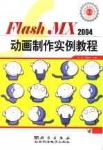 Flash MX 2004动画制作实例教程 第3版