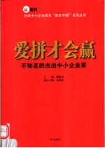 爱拼才会赢 不知名的杰出中小企业家