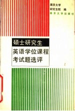 硕士研究生英语学位课程考试题选评