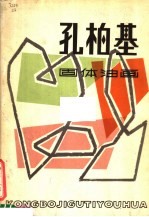 孔柏基固体油画