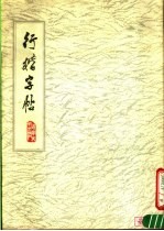 行楷字帖