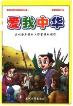 爱我中华  成语故事、神话故事、童话故事、美德故事、民间故事