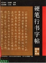 硬笔行书字帖 钢笔、圆珠笔