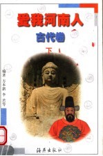 爱我河南人 古代卷 下