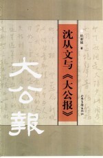 沈从文与《大公报》