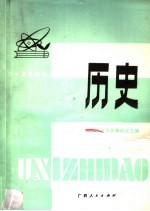 高中复习指导 历史