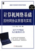 计算机网络基础 因特网协议原理与实现