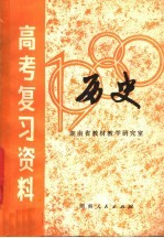 湖南省1980年高考复习资料  历史