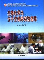 生物化学与分子生物学实验指导