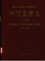 中国真菌志 第23卷 硬皮马勃目 柄灰包目 鬼笔目 轴灰包目 Vol.23 Sclerodermatales tulostomatales phallales et podaxales