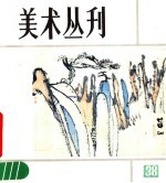 美术丛刊 38