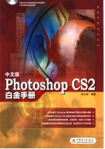 中文版Photoshop CS2白金手册