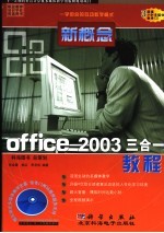 新概念Office 2003三合一教程