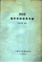 DOS操作系统使用手册