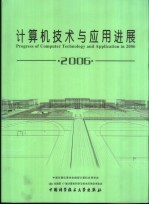 计算机技术与应用进展 2006 下