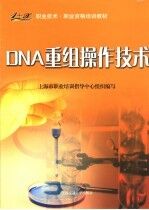 DNA重组操作技术